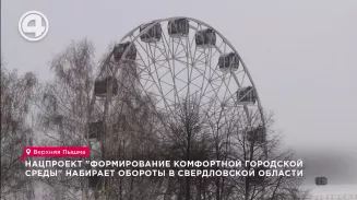 Нацпроект "Формирование комфортной городской среды" набирает обороты в Свердловской области