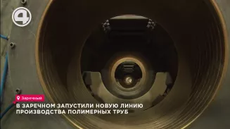 В Заречном запустили новую линию производства полимерных труб