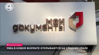 МФЦ в новом формате открываются на Среднем Урале