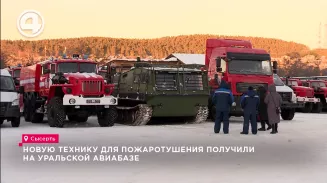 Новую технику для пожаротушения получили на Уральской авиабазе