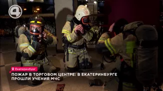 Пожар в торговом центре: в Екатеринбурге прошли учения МЧС