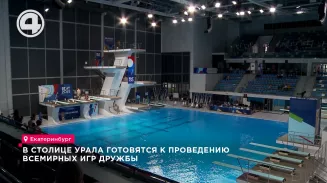 В столице Урала готовятся к проведению Всемирных игр дружбы