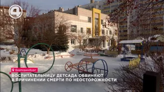 Воспитательницу детсада обвиняют в причинении смерти по неосторожности