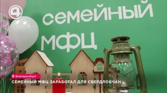 Семейный МФЦ заработал для свердловчан Семейный МФЦ заработал для свердловчан