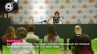 На что жалуются уральцы? Уполномоченный по правам человека озвучила итоги 2023 года На что жалуются уральцы? Уполномоченный по правам человека озвучила итоги 2023 года