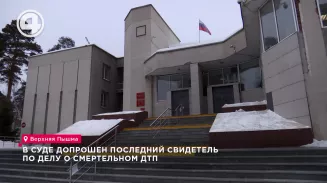 В суде допрошен последний свидетель по делу о смертельном ДТП В суде допрошен последний свидетель по делу о смертельном ДТП