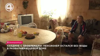 Наедине с проблемами: пенсионер остался без воды в разваливающемся доме Наедине с проблемами: пенсионер остался без воды в разваливающемся доме