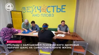 Уральцы с нарушением психического здоровья получат шанс на самостоятельную жизнь Уральцы с нарушением психического здоровья получат шанс на самостоятельную жизнь