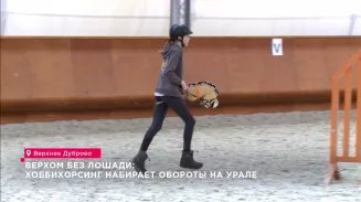 Верхом без лошади: хоббихорсинг набирает обороты на Урале Верхом без лошади: хоббихорсинг набирает обороты на Урале