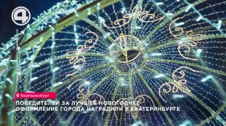 Победителей за лучшее новогоднее оформление города наградили в Екатеринбурге Победителей за лучшее новогоднее оформление города наградили в Екатеринбурге