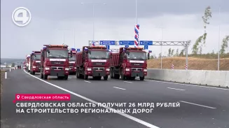 Свердловская область получит 26 млрд рублей на строительство региональных дорог Свердловская область получит 26 млрд рублей на строительство региональных дорог