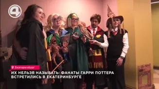 Их нельзя называть: фанаты Гарри Поттера встретились в Екатеринбурге Их нельзя называть: фанаты Гарри Поттера встретились в Екатеринбурге