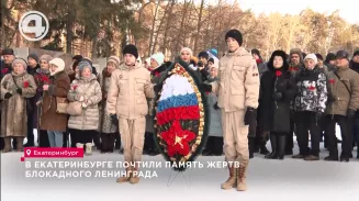 В Екатеринбурге почтили память жертв блокадного Ленинграда В Екатеринбурге почтили память жертв блокадного Ленинграда