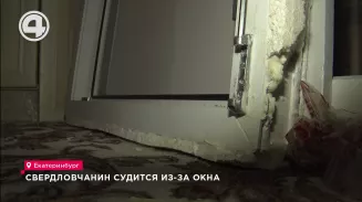 Свердловчанин судится из-за окна Свердловчанин судится из-за окна