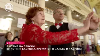 В отрыв на пенсии: 90-летняя пенсионерка кружится в вальсе и кадрили В отрыв на пенсии: 90-летняя пенсионерка кружится в вальсе и кадрили