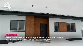 Вместо новоселья – суд: супруги недовольны качеством строительства коттеджа Вместо новоселья – суд: супруги недовольны качеством строительства коттеджа