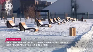 Екатеринбуржцы готовятся выбрать объект благоустройства на 2025 год Екатеринбуржцы готовятся выбрать объект благоустройства на 2025 год