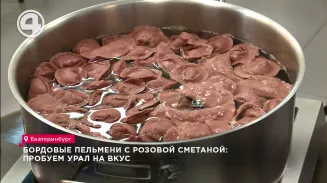 Бордовые пельмени с розовой сметаной: пробуем Урал на вкус Бордовые пельмени с розовой сметаной: пробуем Урал на вкус