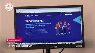 Школьникам рассказали о кибербезопасности на "Уроке цифры" Школьникам рассказали о кибербезопасности на "Уроке цифры"