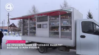 На приобретение автолавок выделят больше 13 млн рублей На приобретение автолавок выделят больше 13 млн рублей