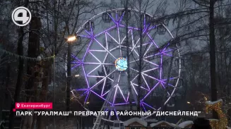 Парк "Уралмаш" превратят в районный "Диснейленд" Парк "Уралмаш" превратят в районный "Диснейленд"