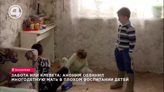Забота или клевета: аноним обвинил многодетную мать в плохом воспитании детей Забота или клевета: аноним обвинил многодетную мать в плохом воспитании детей