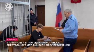 Кто виновен в трагедии? Участникам смертельного ДТП вынесли меру пресечения Кто виновен в трагедии? Участникам смертельного ДТП вынесли меру пресечения