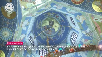Уральских меценатов поблагодарили за развитие Сысертского городского округа Уральских меценатов поблагодарили за развитие Сысертского городского округа