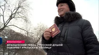 Французский певец с русской душой покоряет Уральскую столицу Французский певец с русской душой покоряет Уральскую столицу