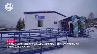 Новый фельдшерско-акушерский пункт открыли в посёлке Сагра Новый фельдшерско-акушерский пункт открыли в посёлке Сагра