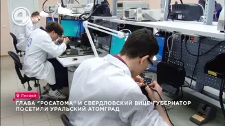 Глава "Росатома" и свердловский вице-губернатор посетили уральский атомград Глава "Росатома" и свердловский вице-губернатор посетили уральский атомград