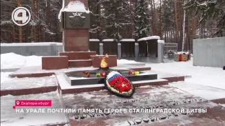 На Урале почтили память героев Сталинградской битвы На Урале почтили память героев Сталинградской битвы