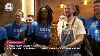 Баскетбольная кухня: игроки БК "Уралмаш" приготовили супер-бургер Баскетбольная кухня: игроки БК "Уралмаш" приготовили супер-бургер