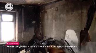 Жильцы дома ищут управу на соседа-пиромана Жильцы дома ищут управу на соседа-пиромана
