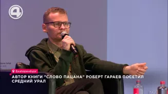Автор книги "Слово пацана" Роберт Гараев посетил Средний Урал Автор книги "Слово пацана" Роберт Гараев посетил Средний Урал