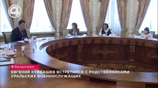Евгений Куйвашев встретился с родственниками уральских военнослужащих Евгений Куйвашев встретился с родственниками уральских военнослужащих