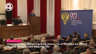 Прокуратура Свердловской области отметила 90-летие со дня основания ведомства Прокуратура Свердловской области отметила 90-летие со дня основания ведомства