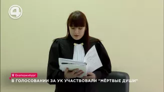В голосовании за УК участвовали "мёртвые души" В голосовании за УК участвовали "мёртвые души"