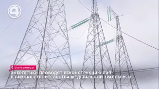 Энергетики проводят реконструкцию ЛЭП в рамках строительства федеральной трассы М-12 Энергетики проводят реконструкцию ЛЭП в рамках строительства федеральной трассы М-12