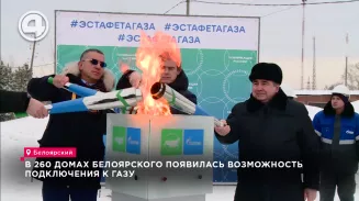 В 260 домах Белоярского появилась возможность подключения к газу В 260 домах Белоярского появилась возможность подключения к газу