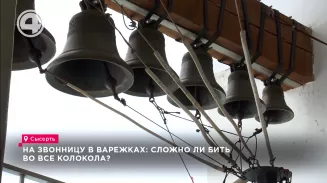 На звонницу в варежках: сложно ли бить во все колокола? На звонницу в варежках: сложно ли бить во все колокола?