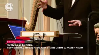 Музыка и физика: терменвокс презентовали уральским школьникам Музыка и физика: терменвокс презентовали уральским школьникам