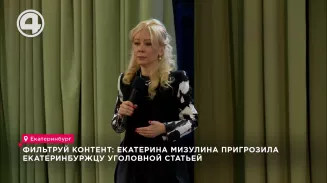 Фильтруй контент: Екатерина Мизулина пригрозила екатеринбуржцу уголовной статьей Фильтруй контент: Екатерина Мизулина пригрозила екатеринбуржцу уголовной статьей