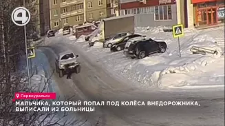 Мальчика, который попал под колёса внедорожника, выписали из больницы Мальчика, который попал под колёса внедорожника, выписали из больницы