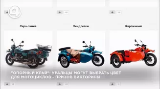 "Опорный край": уральцы могут выбрать цвет для мотоциклов - призов викторины "Опорный край": уральцы могут выбрать цвет для мотоциклов - призов викторины