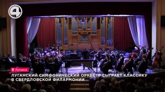 Луганский симфонический оркестр сыграет классику в Свердловской филармонии Луганский симфонический оркестр сыграет классику в Свердловской филармонии
