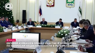 Евгений Куйвашев принял участие в совещании по вопросам нацбезопасности в регионах УрФО Евгений Куйвашев принял участие в совещании по вопросам нацбезопасности в регионах УрФО