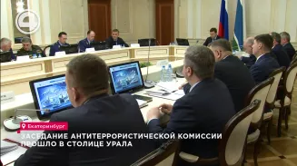 Заседание антитеррористической комиссии прошло в столице Урала Заседание антитеррористической комиссии прошло в столице Урала