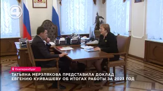 Татьяна Мерзлякова представила доклад Евгению Куйвашеву об итогах работы за 2023 год Татьяна Мерзлякова представила доклад Евгению Куйвашеву об итогах работы за 2023 год