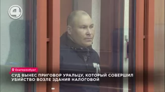 Суд вынес приговор уральцу, который совершил убийство возле здания налоговой Суд вынес приговор уральцу, который совершил убийство возле здания налоговой